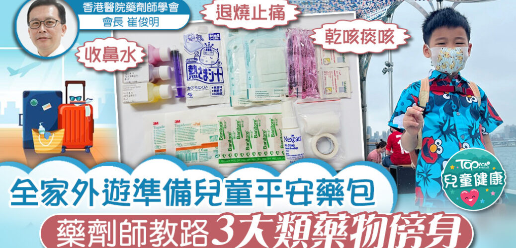 20220930_【旅行必備】全家外遊準備兒童平安藥包　藥劑師教路3大類藥物傍身